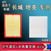 游枫亭适配坦克300 400 500 700空气空调机油滤芯格清器大风量原厂升级