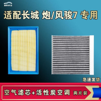 游枫亭适配长城风骏7炮火炮乘商用越野皮卡空气空调滤芯格清器原厂升级
