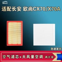 游枫亭适配长安欧尚X70A CX70空气空调机油滤芯格清器原厂升级活性炭