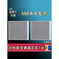 游枫亭适合22-23-24年款上汽大通MIFA9空调滤芯格电车EV新能源空气清器