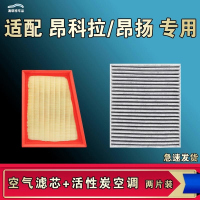 游枫亭适配别克昂扬昂科拉 GX PLUS空气空调机油滤芯格清器原厂升级