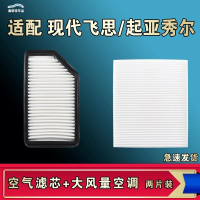 游枫亭适配现代飞思起亚秀尔空气空调机油滤芯格清器原厂升级