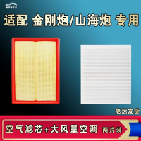 游枫亭适配长城金刚炮山海炮空气空调机油滤芯格清器原厂升级大风量