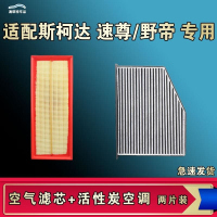 游枫亭适配斯柯达野帝速尊空气空调机油滤芯格清器原厂升级活性炭