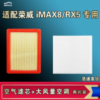 游枫亭适配荣威iMAX8后排EV RX5三代ERX5 MAX PLUS空气空调机油滤芯原厂