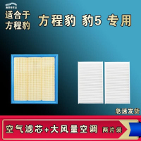 游枫亭适配方程豹 豹5空气空调机油滤芯格清器原厂升级大风量