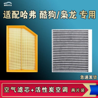 游枫亭适配哈弗酷狗枭龙 MAX空气空调机油滤芯格清器原厂升级活性炭