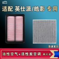 游枫亭适配本田皓影英仕派INSPIRE空气空调机油滤芯油性21 22 23款原厂