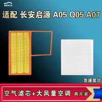 游枫亭适配长安启源A07 Q05 A05空气空调机油滤芯格清器原厂升级大风量