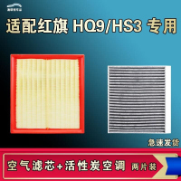 游枫亭适配红旗HS3 HQ9空气空调机油滤芯格清器原厂升级活性炭