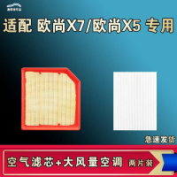 游枫亭适配长安欧尚X7 欧尚X5 PLUS空气空调机油滤芯格清器原厂升级