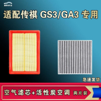 游枫亭适配广汽传祺GS3 GA3 影速GA3S视界空气空调机油滤芯清器原厂升级