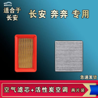 游枫亭适配长安奔奔 MINI迷你奔奔estar空气空调机油滤芯格清器原厂升级