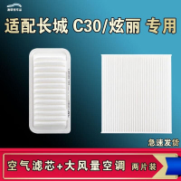 游枫亭适配长城炫丽C30空气空调机油滤芯格清器原厂升级大风量