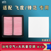 游枫亭适配本田飞度锋范空气空调机油滤芯新老一二三四代09 16 14款原厂