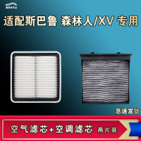 游枫亭适配斯巴鲁森林人XV空气空调机油滤芯格清器原厂升级