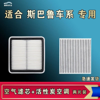 游枫亭适配斯巴鲁森林人驰鹏XV傲虎BRZ翼旭豹Crosstrek力狮空气空调滤芯