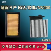 游枫亭适配尼桑东风日产颐达骏逸NV200空气空调机油滤芯格清器原厂升级