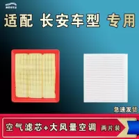 游枫亭适配长安CS95凌轩CS85逸达CS15悦翔 V7 V5 V3空气空调机油滤芯格