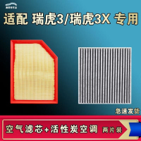 游枫亭适配瑞虎3三瑞虎3X PLUS空气空调机油滤芯格3XE电车清器原厂升级