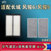 游枫亭适配长城风骏5风骏6空气空调机油滤芯格风骏五六皮卡清器原厂升级