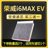 游枫亭适配上汽荣威i6MAXEV空调滤芯21-22款纯电动原厂原装升级汽车配件