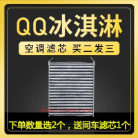 游枫亭适配奇瑞QQ冰淇淋空调滤芯原厂升级活性炭滤清器奶昔冷气格圣代