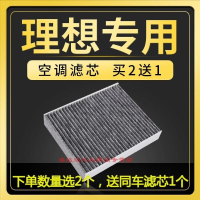 游枫亭适配理想L7 L8 L9 one空调滤芯原厂升级活性炭电动新能源汽车滤网