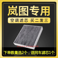 游枫亭适配岚图梦想家FREE空调滤芯汽车滤清器原厂升级活性炭EV冷气增程