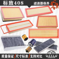 游枫亭适用于标致08-20款408空气滤芯空调格网机油滤清器专用4S三滤原厂