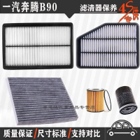游枫亭一汽奔腾B90空气滤芯空调格网机油滤清器b90专用4S保养三滤