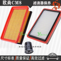 游枫亭长安欧尚CM8面包车空气滤芯机油格滤清器专用4S保养1.0/1.3/1.6