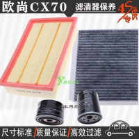 游枫亭长安欧尚CX70空气滤芯空调格网机油滤清器专用4S保养三滤1.5T/1.6