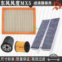游枫亭东风风度MX5空气滤芯空调格网机油滤清器专用4S保养三滤2.0/1.4T