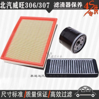 游枫亭北汽威旺306/307空气滤芯空调格网机油滤清器威望专用4S保养三滤
