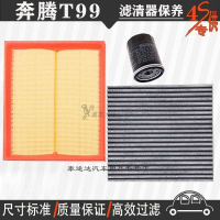 游枫亭一汽奔腾T99空气滤芯空调格网机油滤清器新t99专用4S保养三滤2.0T