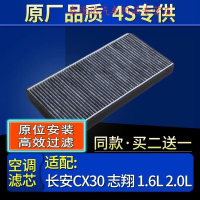游枫亭适配长安CX30 志翔 1.6L 2.0L 空调滤芯格原厂滤清器双效带炭保养