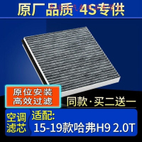 游枫亭适配15-21款长城汽车哈弗H9 2.0T 空调滤芯格原厂滤清器双效带炭4