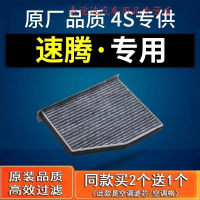 游枫亭适配汽车一汽大众速腾空调滤芯1.6原厂1.4t新11-12-14-17-18-21款
