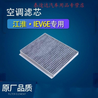 游枫亭适配江淮iev6e空调滤芯原厂iev7 ieva50 ieva60 iev7s空调格ievs4