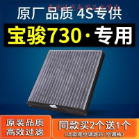 游枫亭适配汽车宝骏730空调滤芯1.5原装1.8原厂配件14-15-16-17-21款格