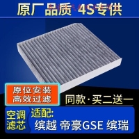 游枫亭适配缤越缤瑞帝豪GSe空调滤芯原厂专用冷气格滤清器汽车配件4