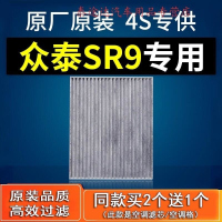 游枫亭适配汽车众泰SR9空调滤芯空调格原厂17款2.0t 滤清器保养配件滤网