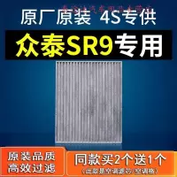 游枫亭适配汽车众泰SR9空调滤芯空调格原厂17款2.0t 滤清器保养配件滤网