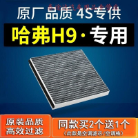 游枫亭适配哈弗H9空调滤芯原厂原装2.0滤清器柴油版长城哈佛空滤冷气格