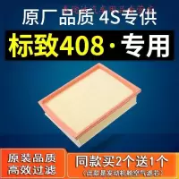 游枫亭适配汽车东风标志新标致408空气滤芯原厂10-11-13-14-18-21款空滤
