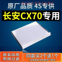 游枫亭适配长安CX70空调滤芯1.5T空调格1.6原厂原装升级滤清器汽车空滤4