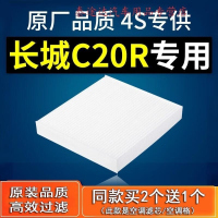 游枫亭适配汽车长城C20R空调滤芯原厂1.5滤清器冷气格11-13款保养配件4