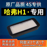 游枫亭适配哈弗H1空气滤芯哈佛红蓝标原厂原装滤清器保养汽车空滤4