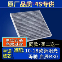 游枫亭适配日产10-18款新阳光 玛驰 启辰R30 空调滤芯格原厂滤清器带炭